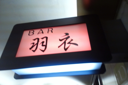BAR羽衣の掲載写真